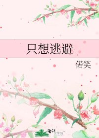 《只想逃避》