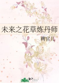 未来之花草炼丹师