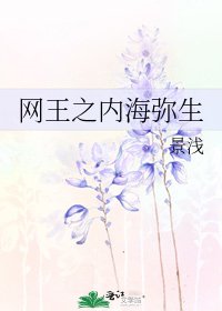网王之内海弥生
