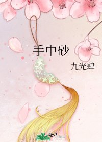 《手中砂》