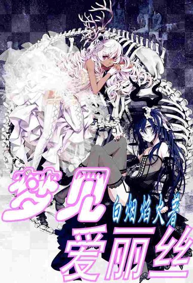 编织的美丽谎言：梦见爱丽丝