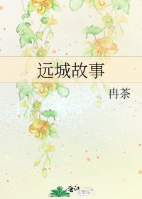 远城故事