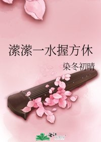 《潆潆一水握方休》