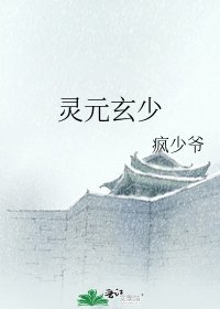 灵元玄少