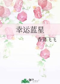 幸运蓝星