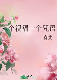 六个祝福一个咒语