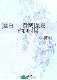 [幽白——黄藏]最爱你的时候