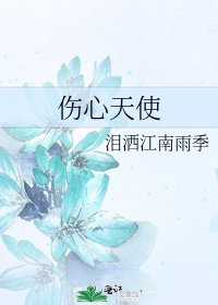 《伤心天使》