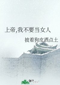上帝,我不要当女人