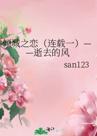 倾城之恋（连载一）——逝去的风