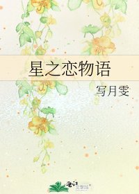 星之恋物语