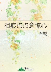《泪痕点点意惊心》