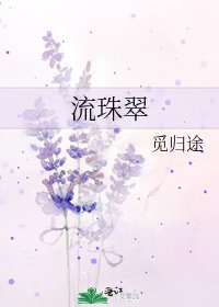 《流珠翠》