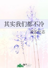 《其实我们都不冷》