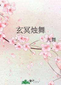 玄冥烛舞