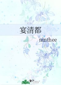 《宴清都》