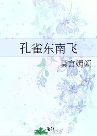 《孔雀东南飞》