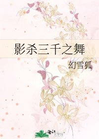 影杀三千之舞