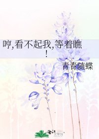 哼,看不起我,等着瞧!