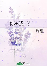 《你+我=?》
