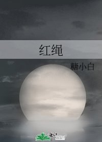 红绳