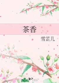 《茶香》
