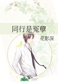 同行是冤孽