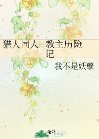《猎人同人--教主历险记》