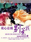 花心总裁别惹我