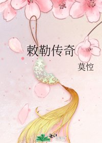 敕勒传奇