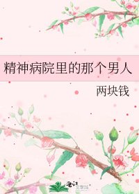 精神病院里的那个男人