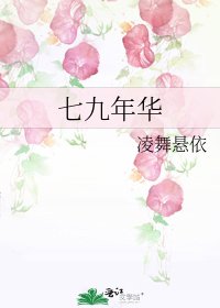 《七九年华》