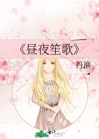 《昼夜笙歌》