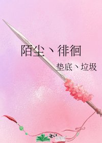 《陌尘丶徘徊》