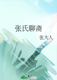 张氏聊斋