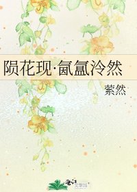 陨花现·氤氲泠然