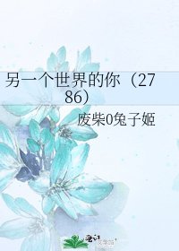 《另一个世界的你(2786)》
