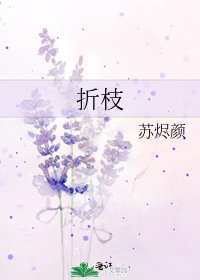 折枝