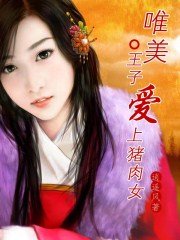 唯美:王子唉上猪酉女