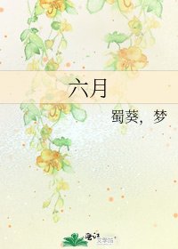 《六月》