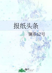 报纸头条