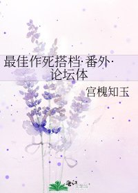 最佳作死搭档·番外·论坛体