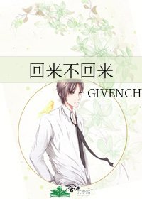回来不回来