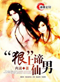 狠上谛仙男
