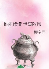 谁能读懂 世事随风