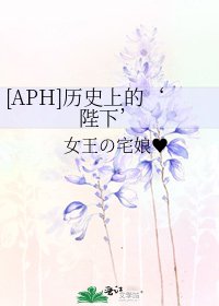 [APH]历史上的‘陛下’