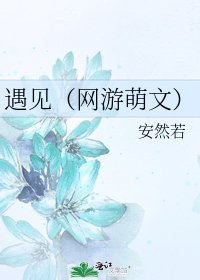 遇见（网游萌文）