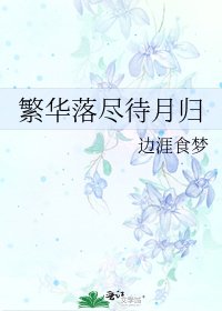 繁华落尽待月归