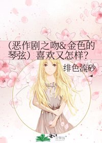 （恶作剧之吻&金色的琴弦）喜欢又怎样？
