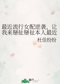 最近流行女配逆袭，让我来掰扯掰扯本人最近看过的各个女配文吧。